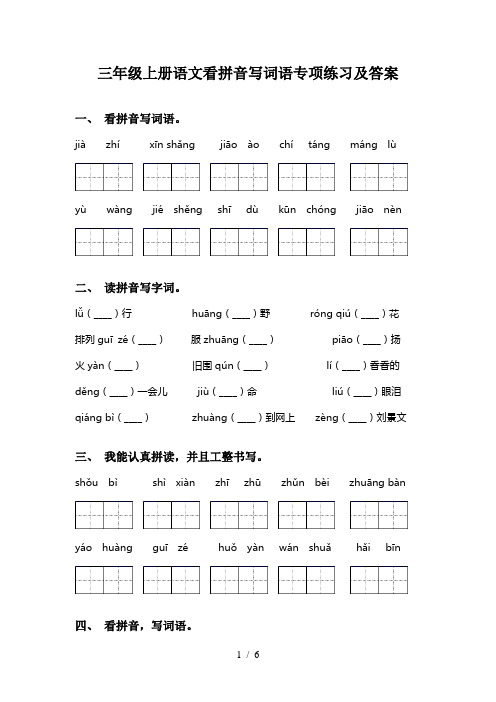 三年级上册语文看拼音写词语专项练习及答案