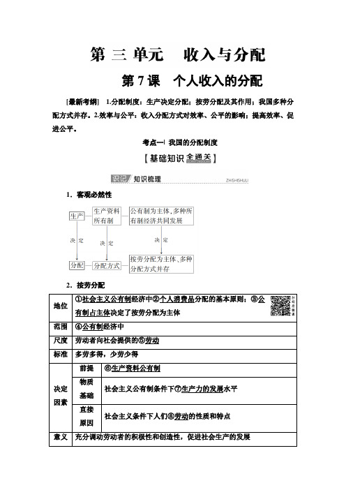 高考政治必修1 第3单元 第7课 个人收入的分配