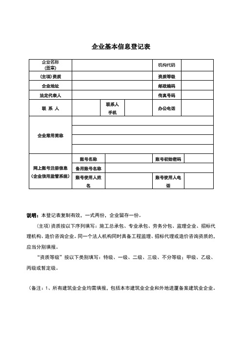 企业基本信息登记表