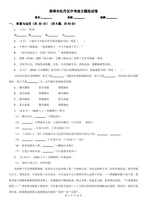 菏泽市牡丹区中考语文模拟试卷