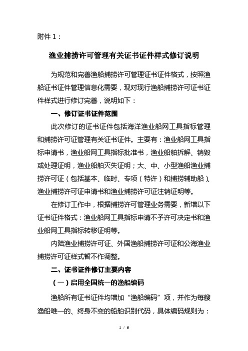 渔业捕捞许可管理有关证书证件样式修订说明