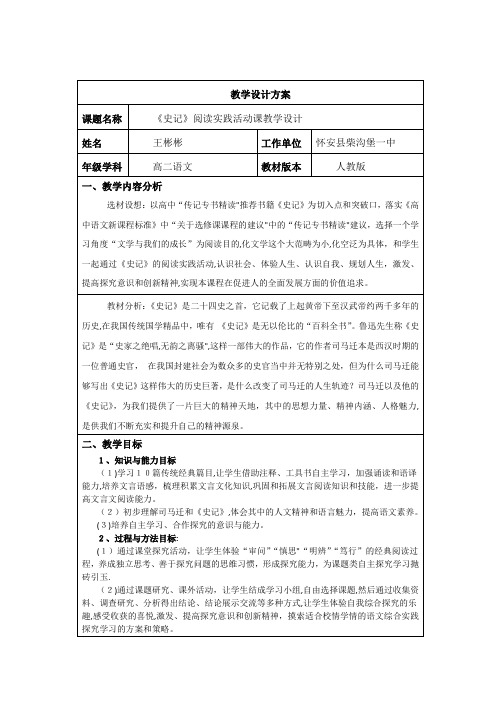 《史记〉阅读教学活动课教学设计方案