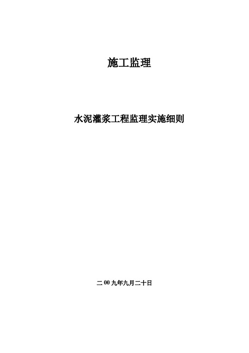 灌浆工程监理实施细则