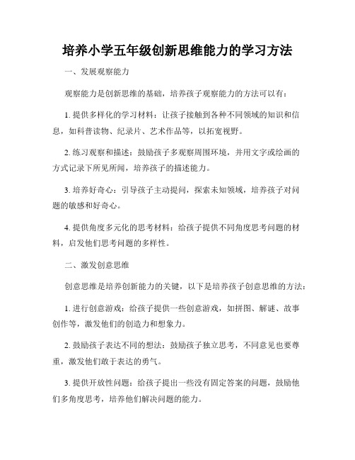 培养小学五年级创新思维能力的学习方法