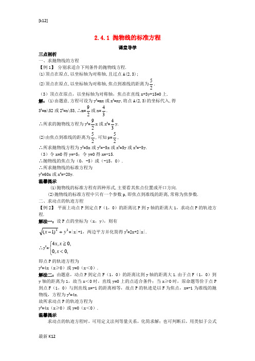 [推荐学习]高中数学第二章圆锥曲线与方程2.4.1抛物线的标准方程课堂导学案