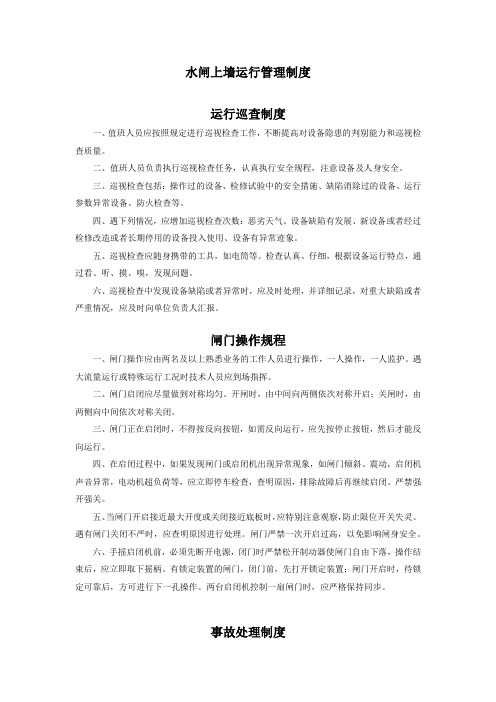 xxx水闸上墙制度牌运行管理制度