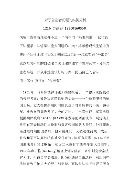 关于告密者案的分析意见