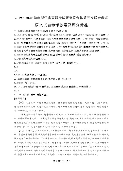 2019-2020学年浙江省高职考试研究联合体第三次联合考试 语文答案