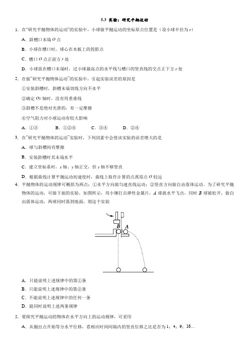 2019年春季人教版高一物理(必修2)同步练习：5.3 实验：研究平抛运动