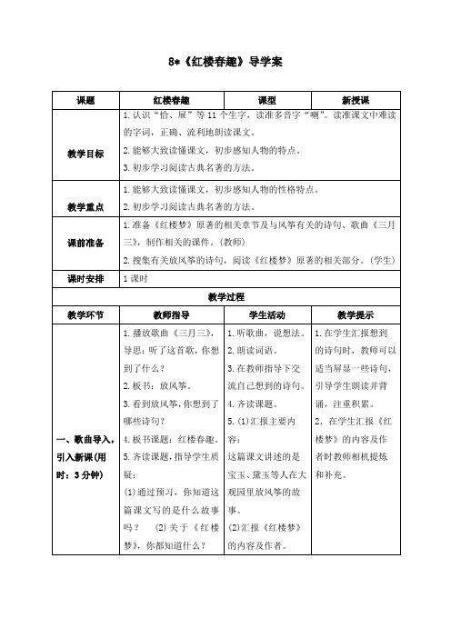 最新部编版五年级语文下册《8 红楼春趣》精品导学案