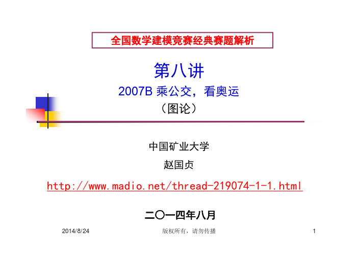 国赛赛题解析(八)2007B 乘公交看奥运(图论)