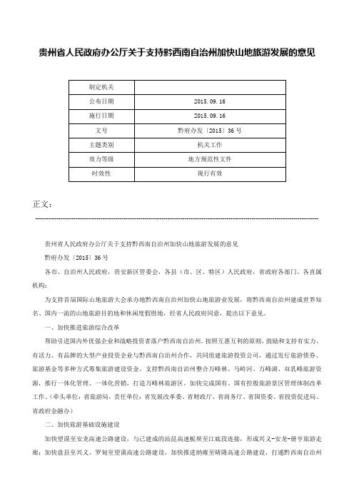 贵州省人民政府办公厅关于支持黔西南自治州加快山地旅游发展的意见-黔府办发〔2015〕36号