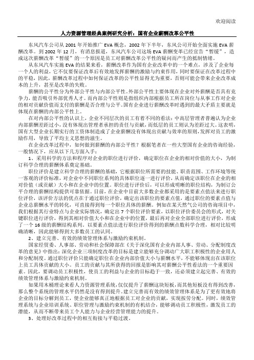 人力资源管理经典案例研究分析：国有企业薪酬改革公平性