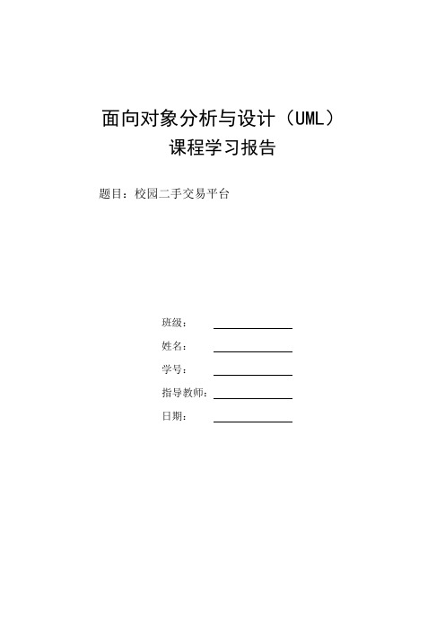 面向对象分析与设计UML校园二手交易平台课程报告