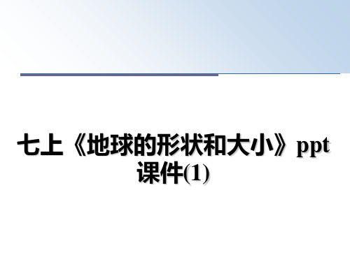 最新七上《地球的形状和大小》ppt课件(1)课件ppt