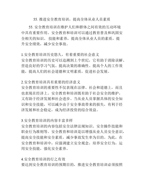 推进安全教育培训,提高全体从业人员素质