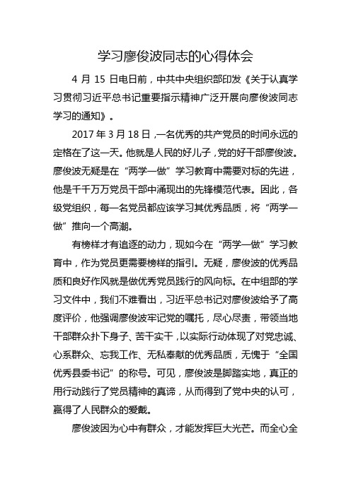 学习廖俊波同志的心得体会