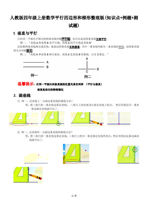 人教版四年级上册数学平行四边形和梯形整理版(知识点+例题+测试题)