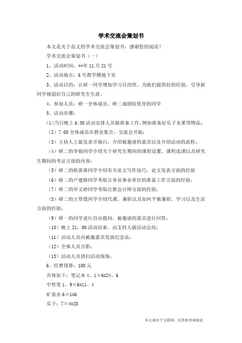 学术交流会策划书_范文