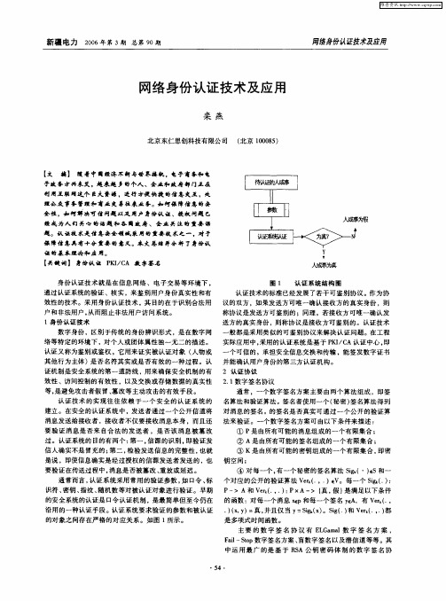 网络身份认证技术及应用