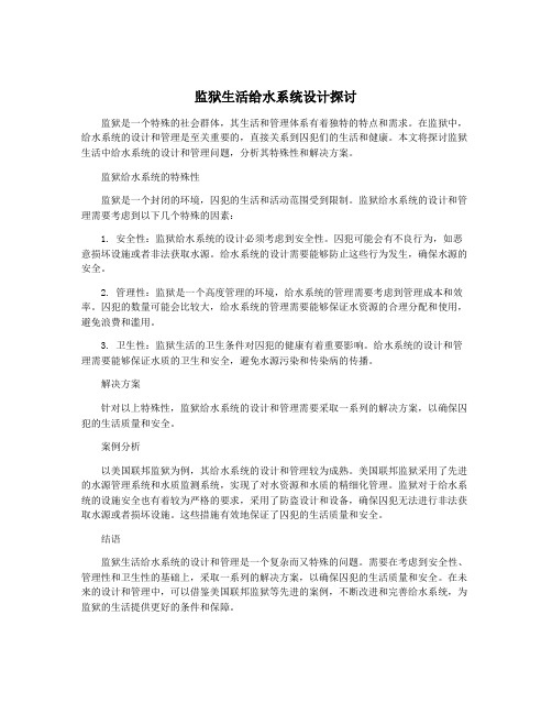 监狱生活给水系统设计探讨