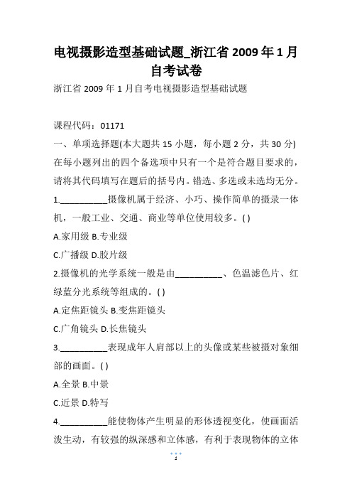 电视摄影造型基础试题_浙江省1月自考试卷