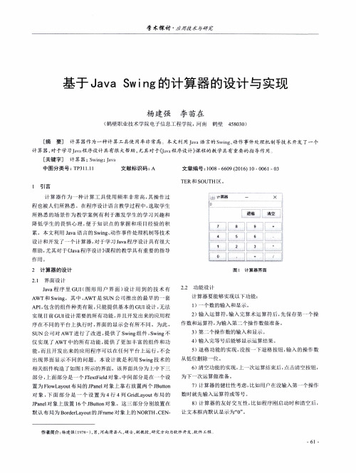 基于Java Swing的计算器的设计与实现