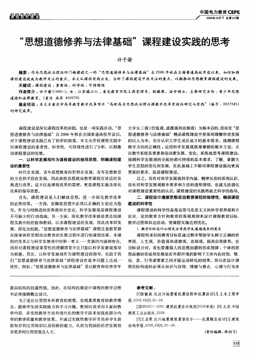 “思想道德修养与法律基础”课程建设实践的思考