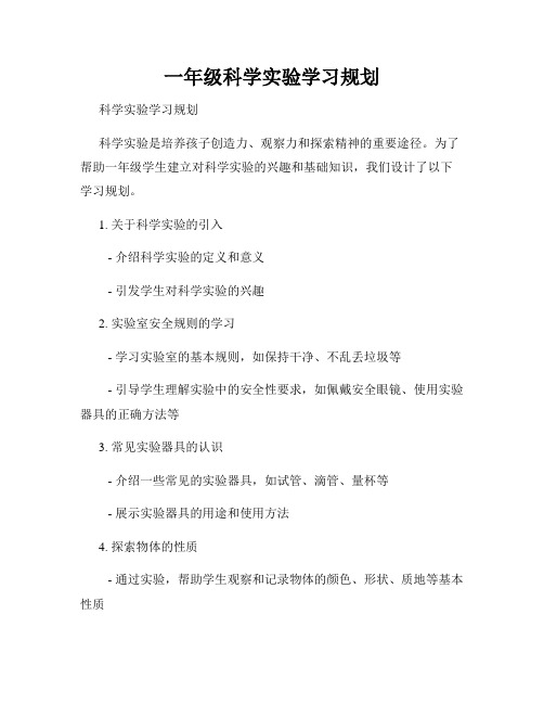 一年级科学实验学习规划