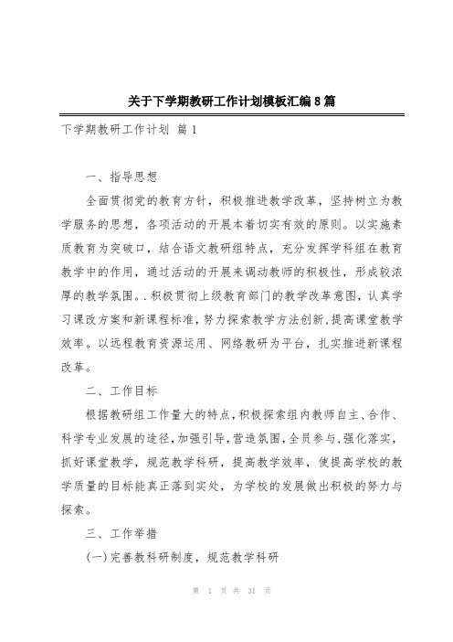 关于下学期教研工作计划模板汇编8篇