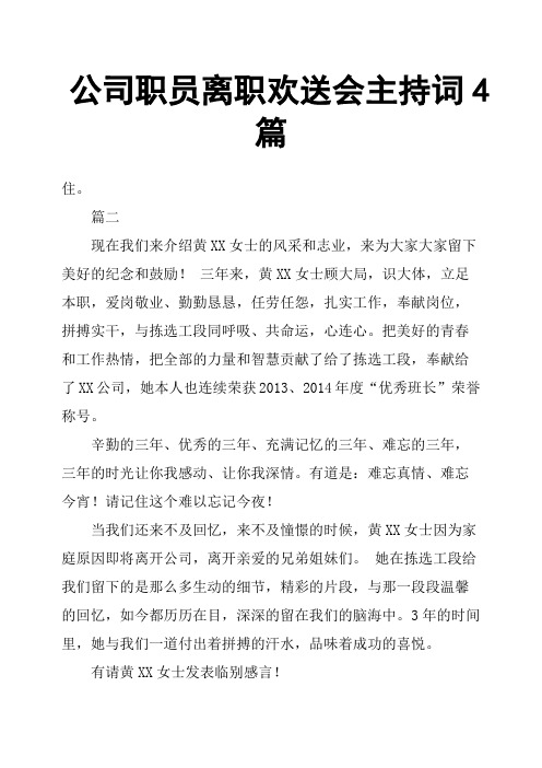 公司职员离职欢送会主持词4篇