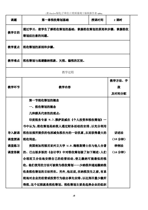 税收筹划教案