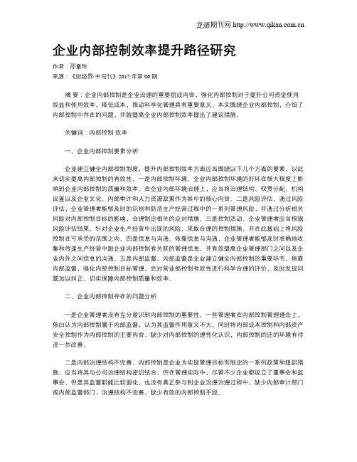 企业内部控制效率提升路径研究
