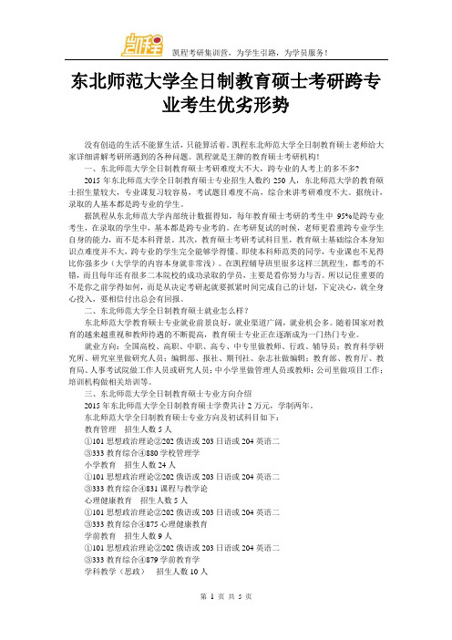 东北师范大学全日制教育硕士考研跨专业考生优劣形势