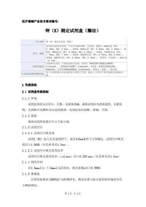 钾(K)测定试剂盒(酶法)产品技术要求广州科方生物技术