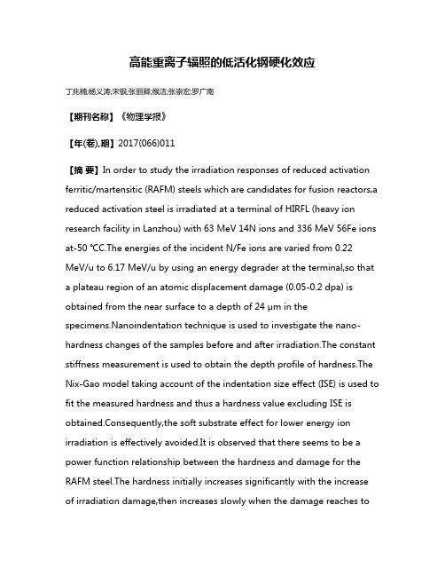 高能重离子辐照的低活化钢硬化效应