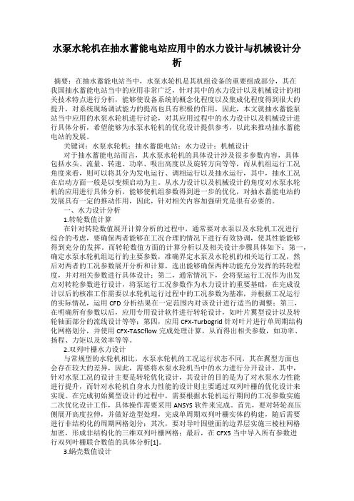 水泵水轮机在抽水蓄能电站应用中的水力设计与机械设计分析