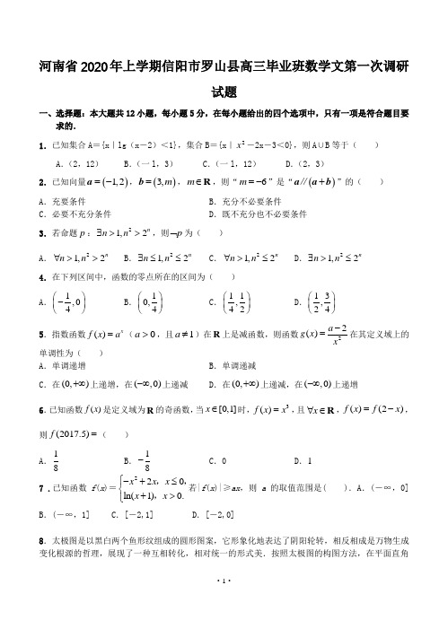 河南省年上学期信阳市罗山县高三毕业班数学文第一次调研试题