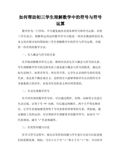 如何帮助初三学生理解数学中的符号与符号运算