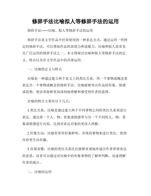 修辞手法比喻拟人等修辞手法的运用