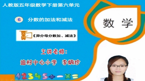 2020年人教版小学数学五年级下册第六单元《异分母分数加、减法》精品课件