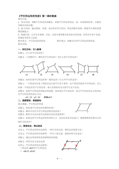 《平行四边形的性质》第一课时教案