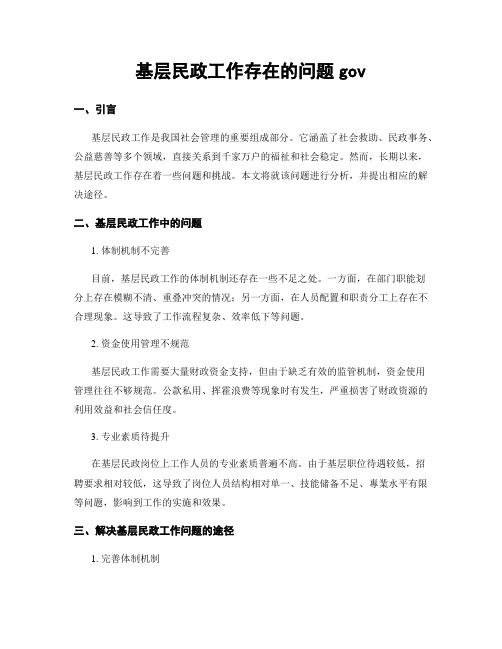 基层民政工作存在的问题gov