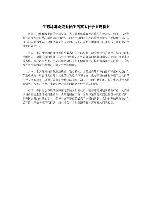 生态环境是关系民生的重大社会问题探讨