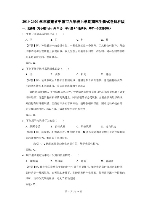 福建省宁德市八年级上学期期末生物试卷解析版