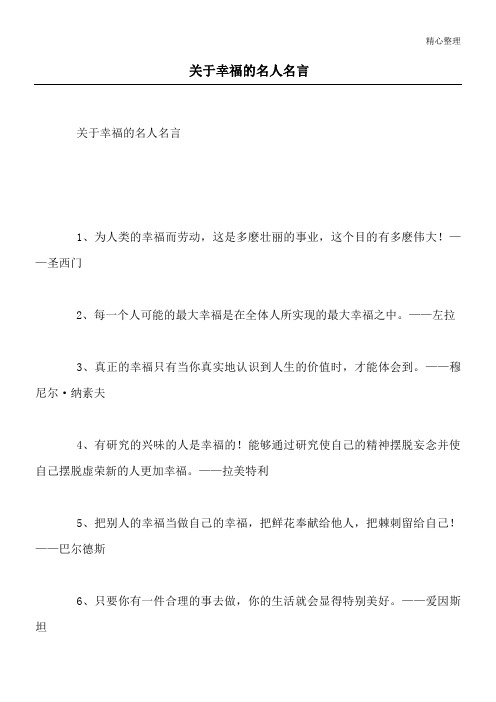 关于幸福的名人名言