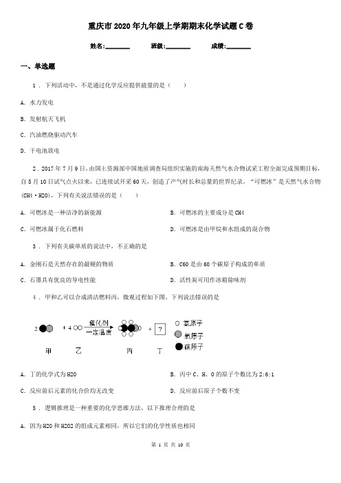 重庆市2020年九年级上学期期末化学试题C卷
