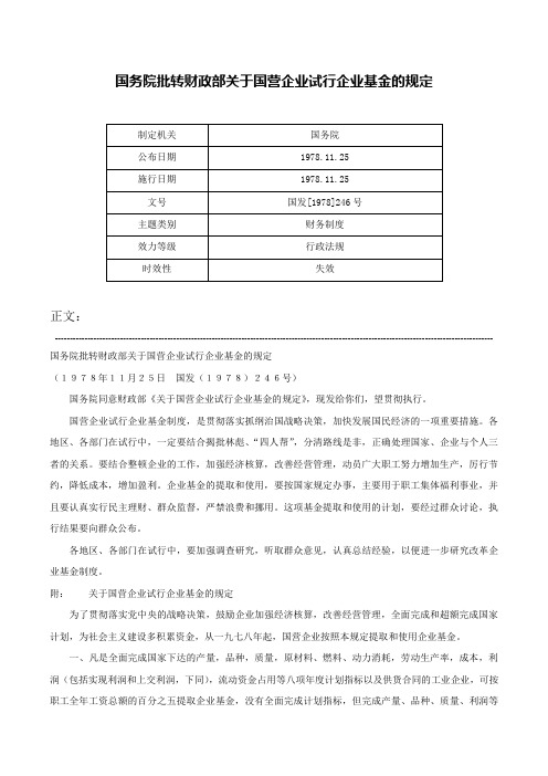 国务院批转财政部关于国营企业试行企业基金的规定-国发[1978]246号