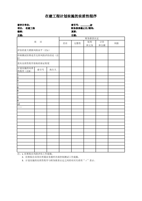 实质性测试工作底稿-在建工程