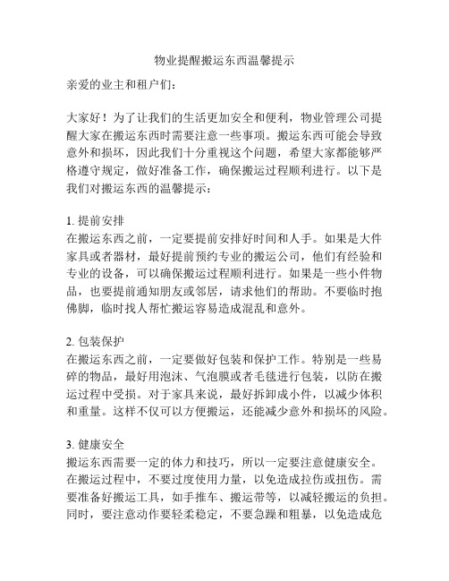 物业提醒搬运东西温馨提示